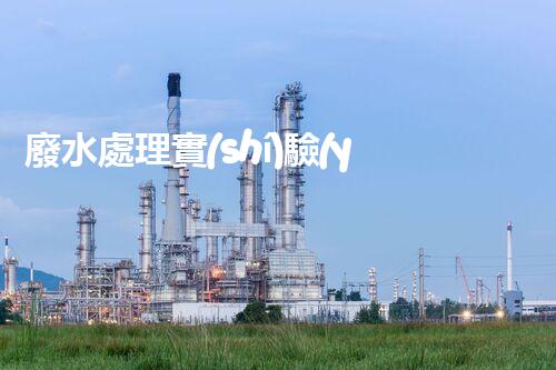 廢水處理實(shí)驗(yàn)室：揭秘科技黑科技，能否將污水變清澈如泉？
